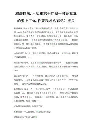 相濡以沫,不如相忘于江湖～可是我真的爱上了你,你要我怎么忘记？宝贝.docx