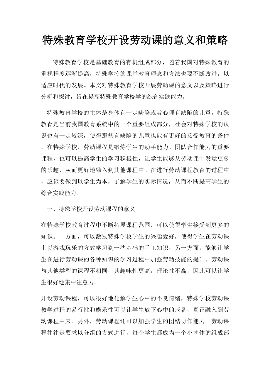 特殊教育学校开设劳动课的意义和策略.docx_第1页