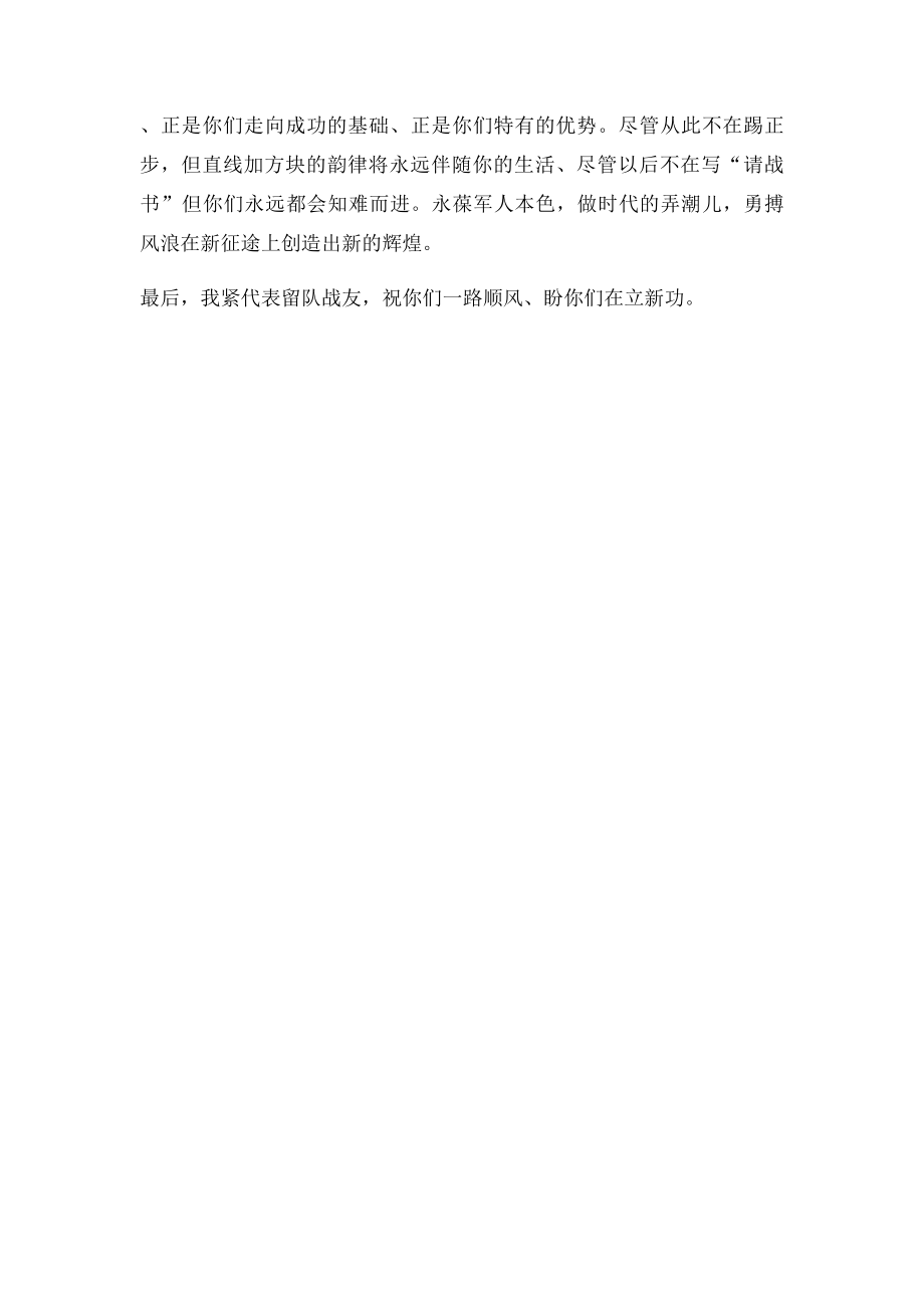 留队战士发言稿.docx_第2页