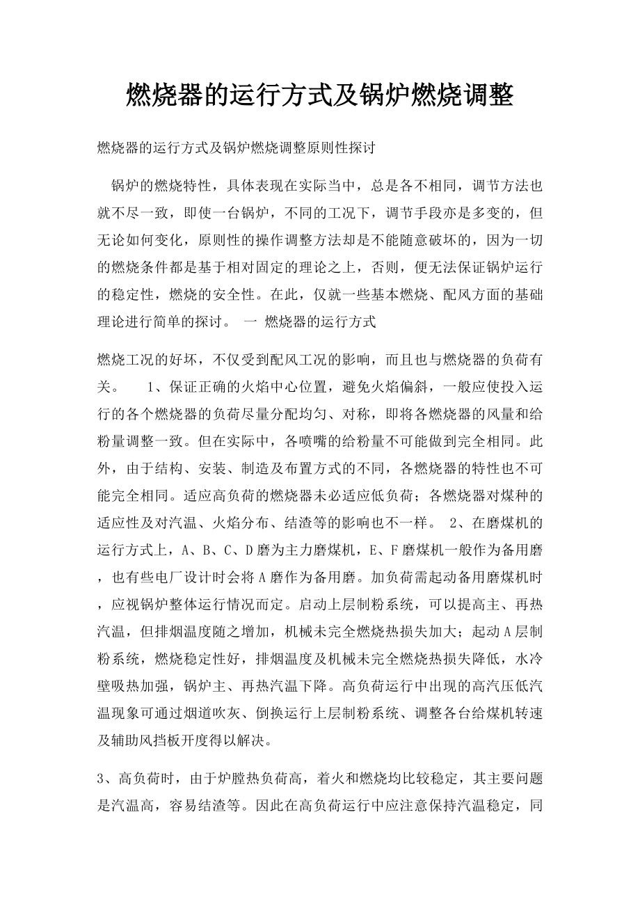 燃烧器的运行方式及锅炉燃烧调整.docx_第1页