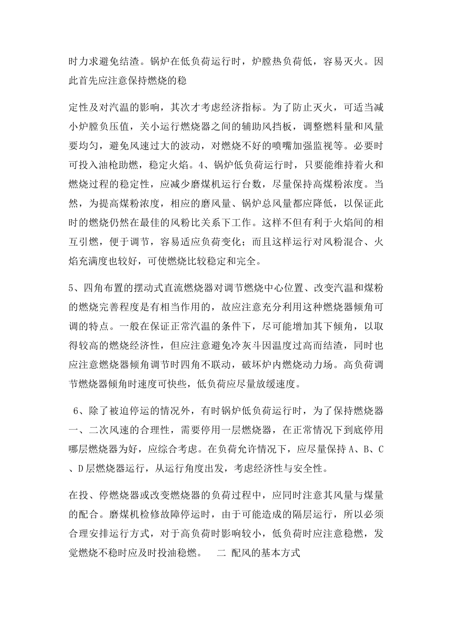 燃烧器的运行方式及锅炉燃烧调整.docx_第2页