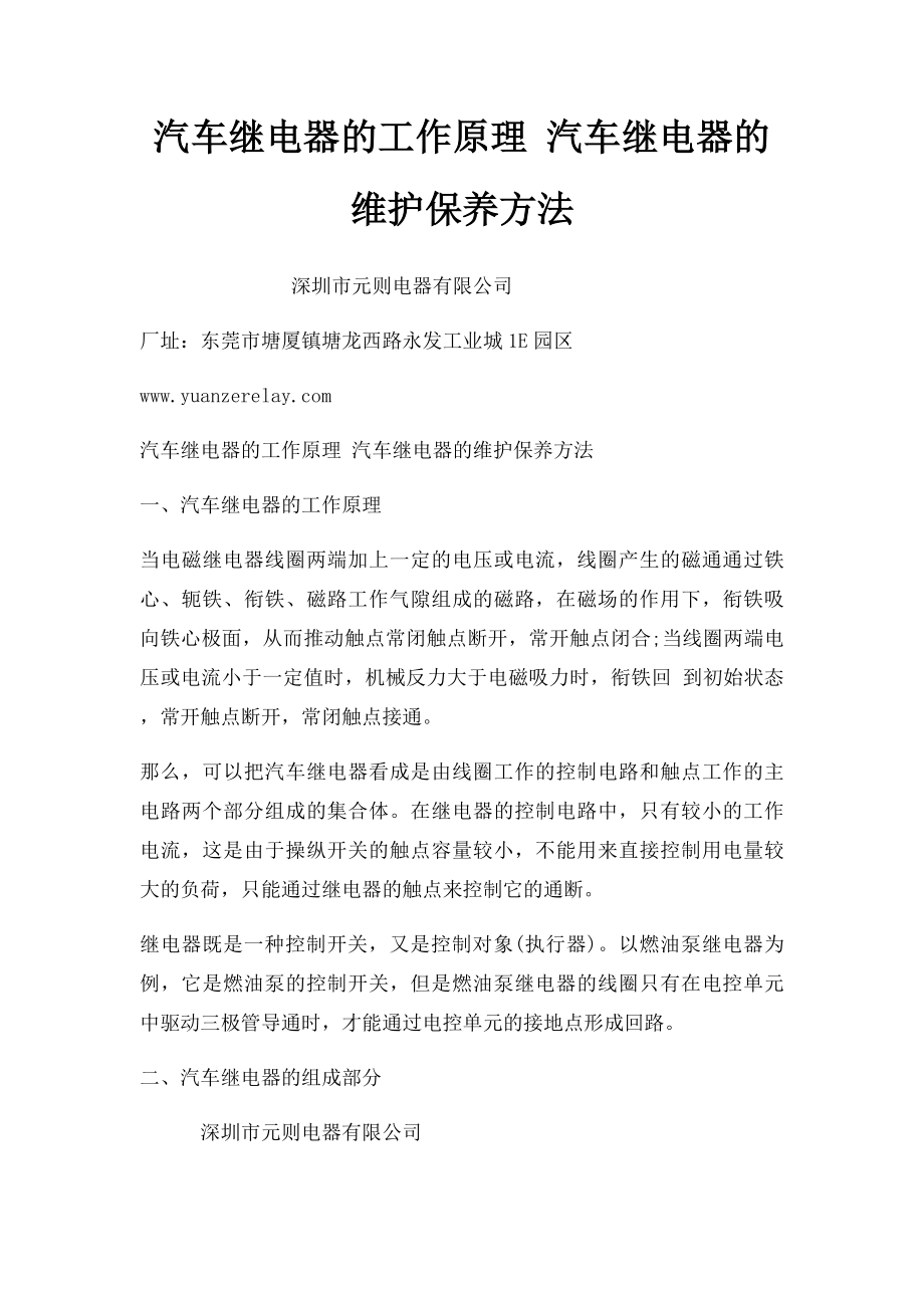 汽车继电器的工作原理 汽车继电器的维护保养方法.docx_第1页