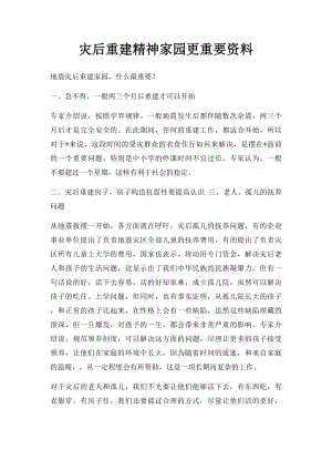 灾后重建精神家园更重要资料.docx