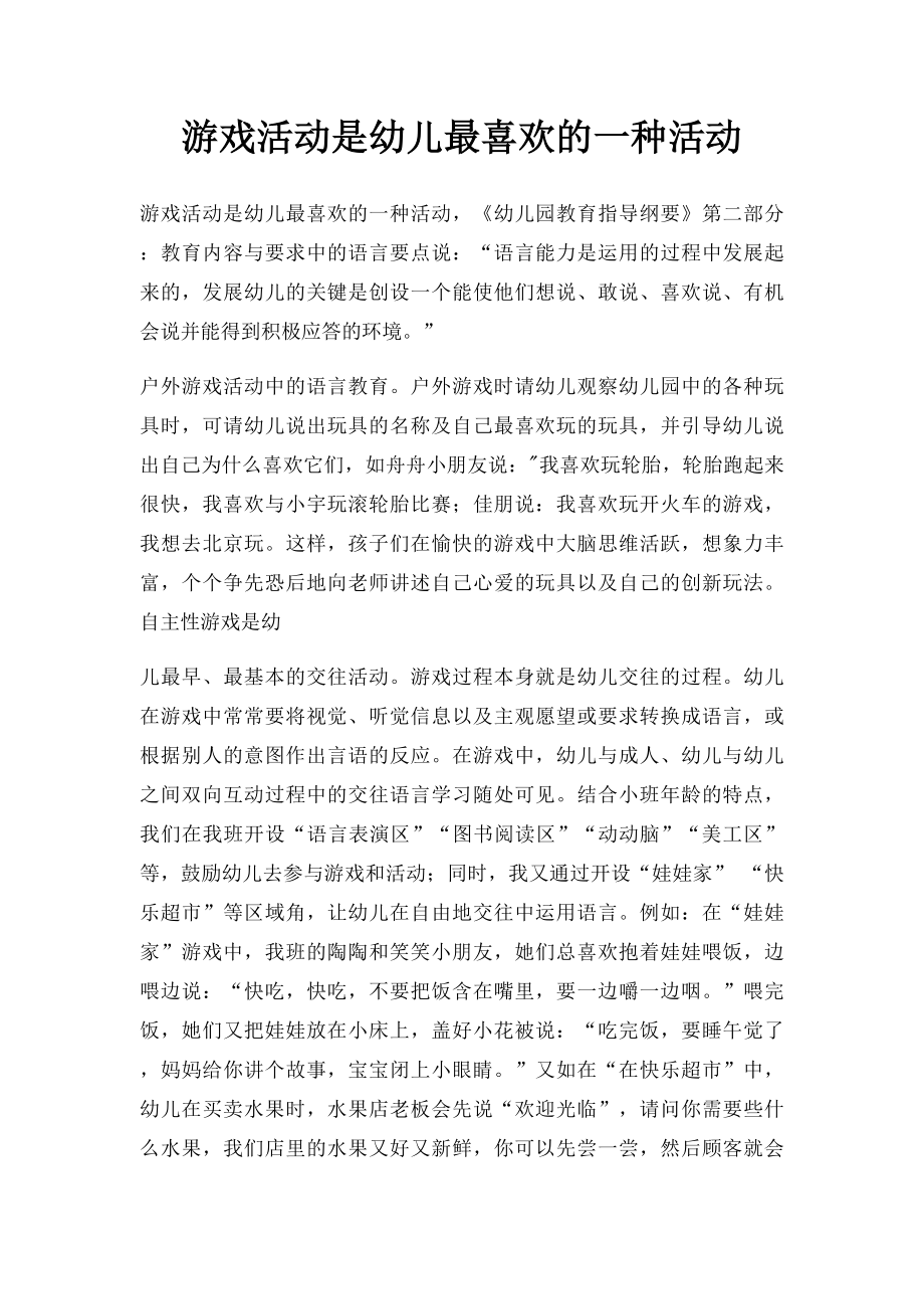 游戏活动是幼儿最喜欢的一种活动.docx_第1页