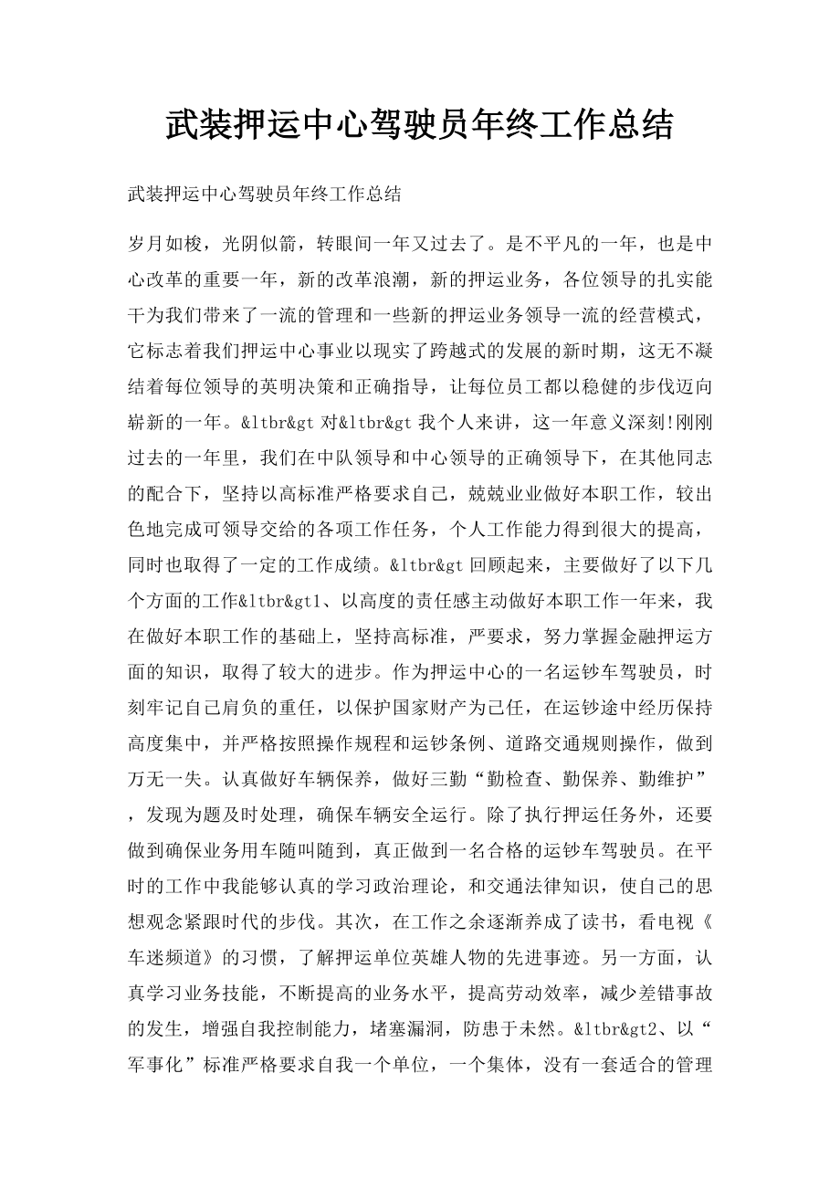 武装押运中心驾驶员年终工作总结.docx_第1页