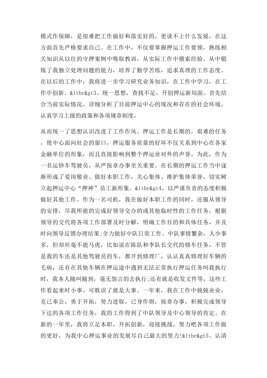 武装押运中心驾驶员年终工作总结.docx_第2页