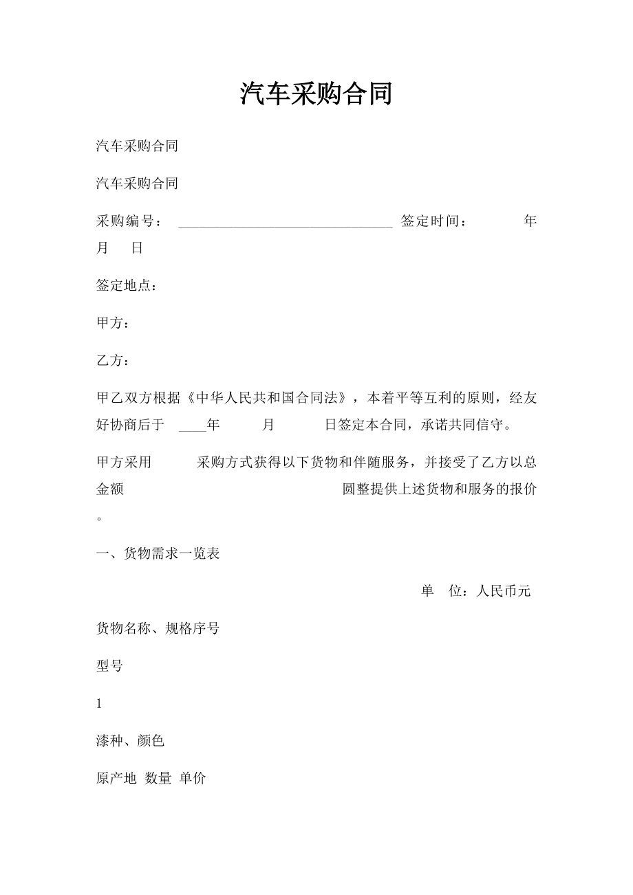 汽车采购合同.docx_第1页