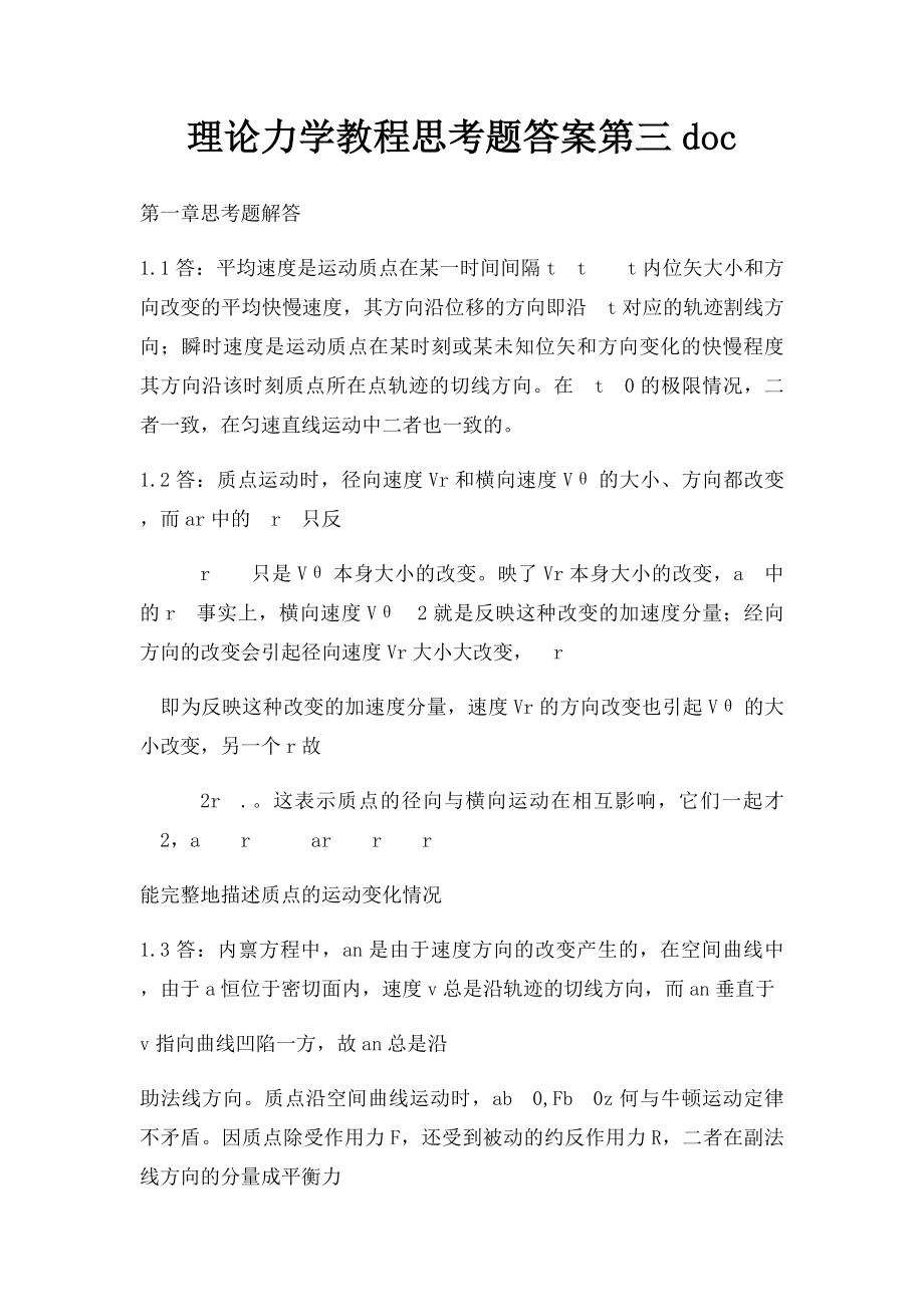 理论力学教程思考题答案第三doc.docx_第1页