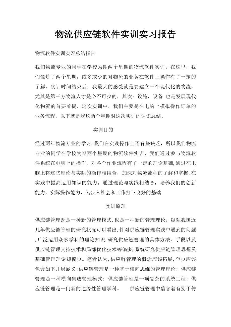 物流供应链软件实训实习报告.docx_第1页