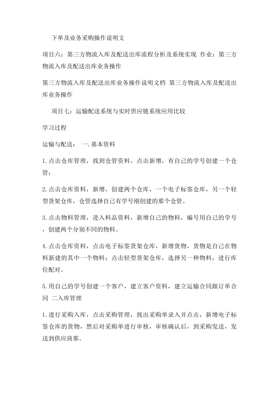 物流供应链软件实训实习报告.docx_第3页