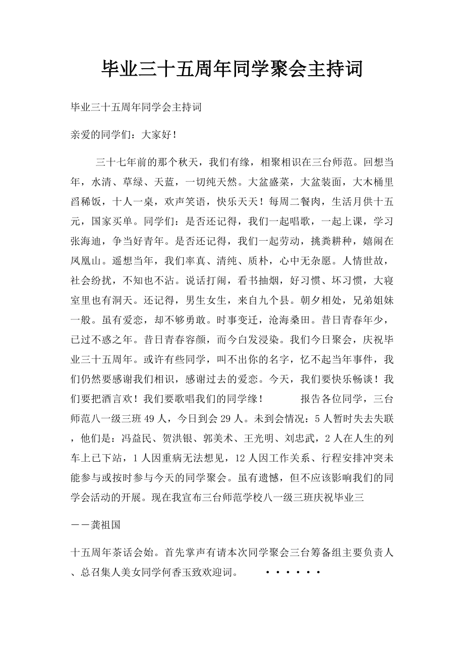 毕业三十五周年同学聚会主持词.docx_第1页