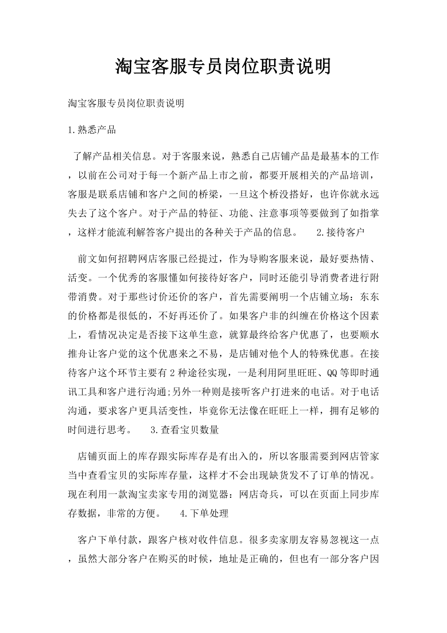 淘宝客服专员岗位职责说明.docx_第1页