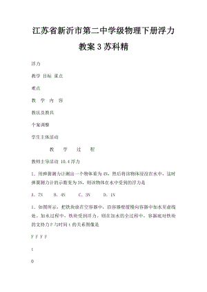 江苏省新沂市第二中学级物理下册浮力教案3苏科精.docx