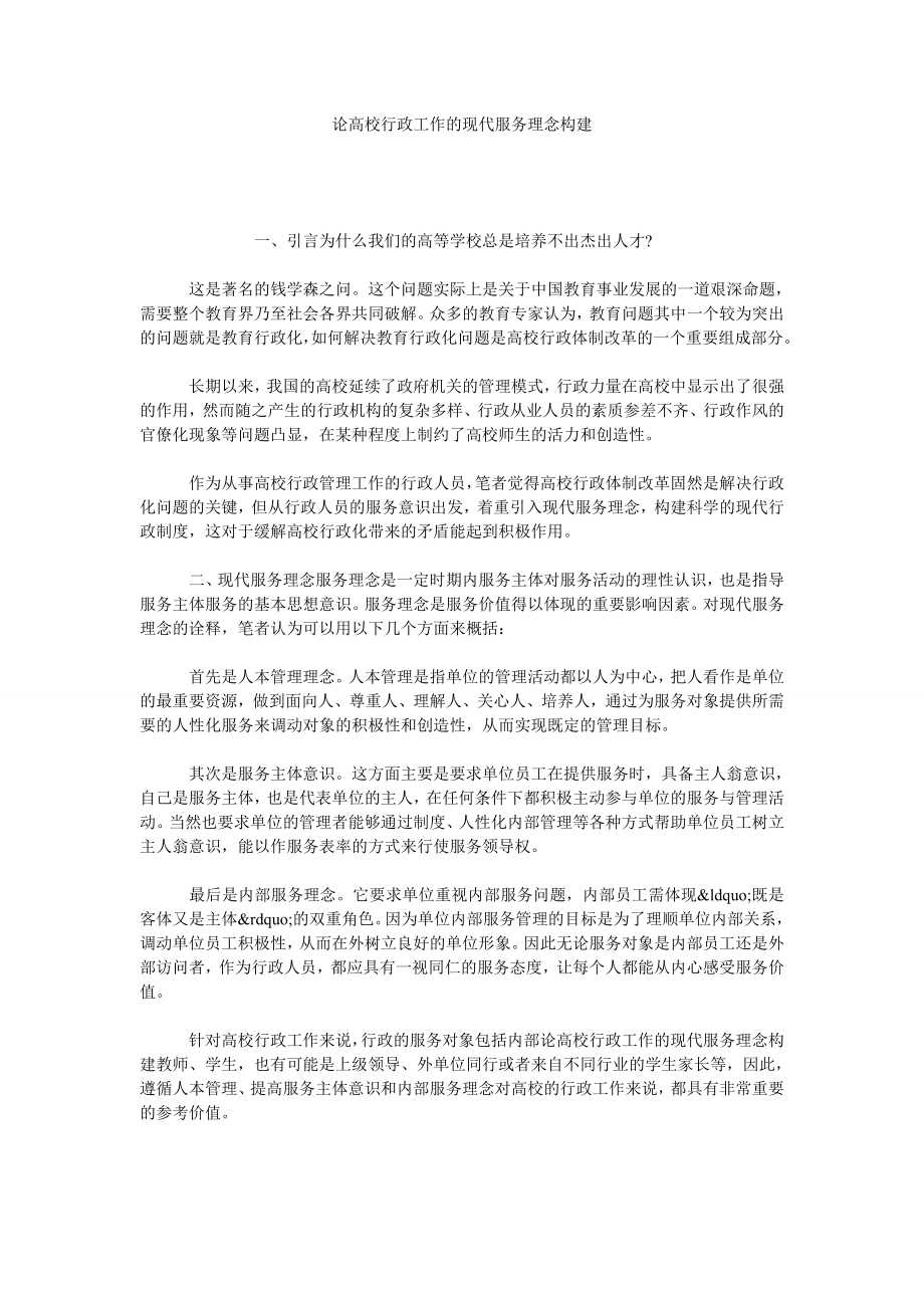 论高校行政工作的现代服务理念构建.doc_第1页