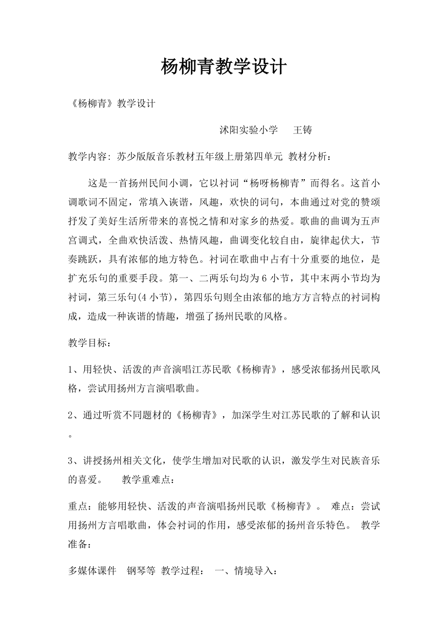 杨柳青教学设计.docx_第1页