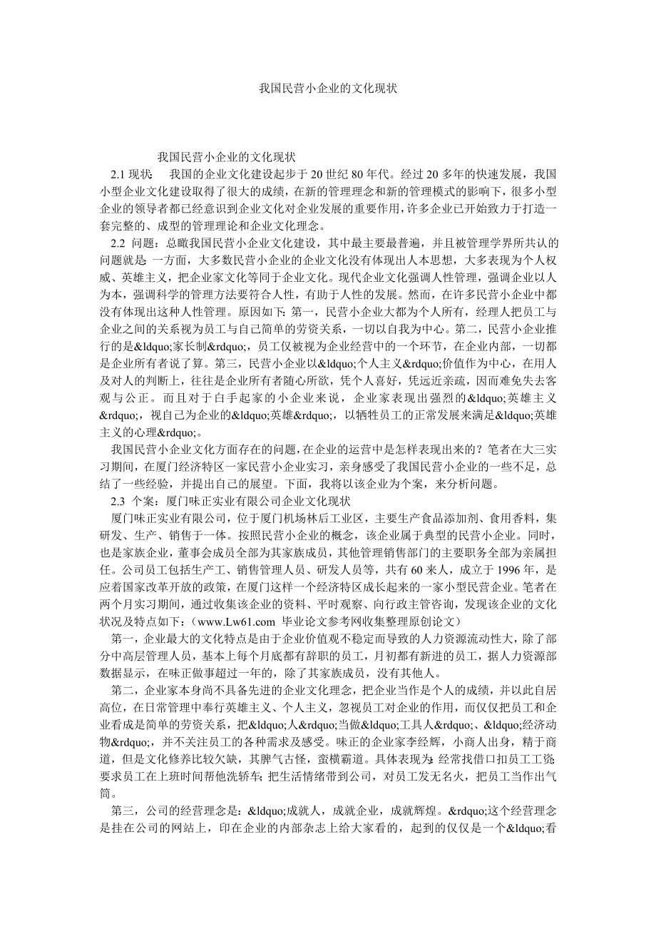 我国民营小企业的文化现状.doc_第1页