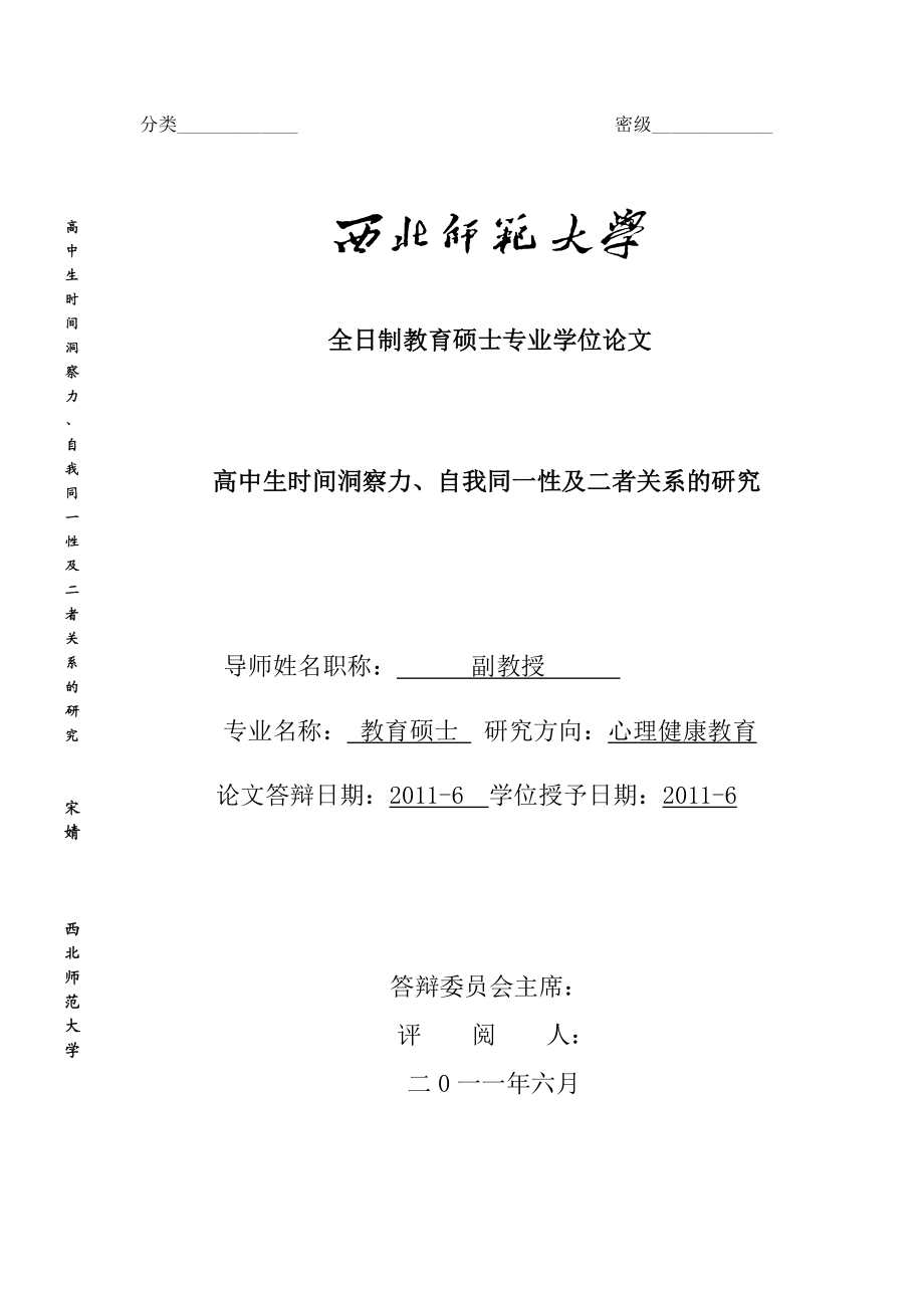 教育硕士专业学位论文高中生时间洞察力、自我同一性及二者关系的研究.doc_第1页