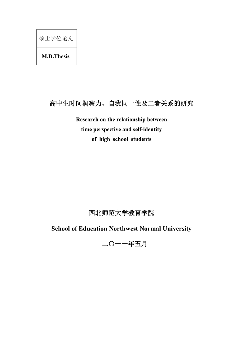 教育硕士专业学位论文高中生时间洞察力、自我同一性及二者关系的研究.doc_第2页