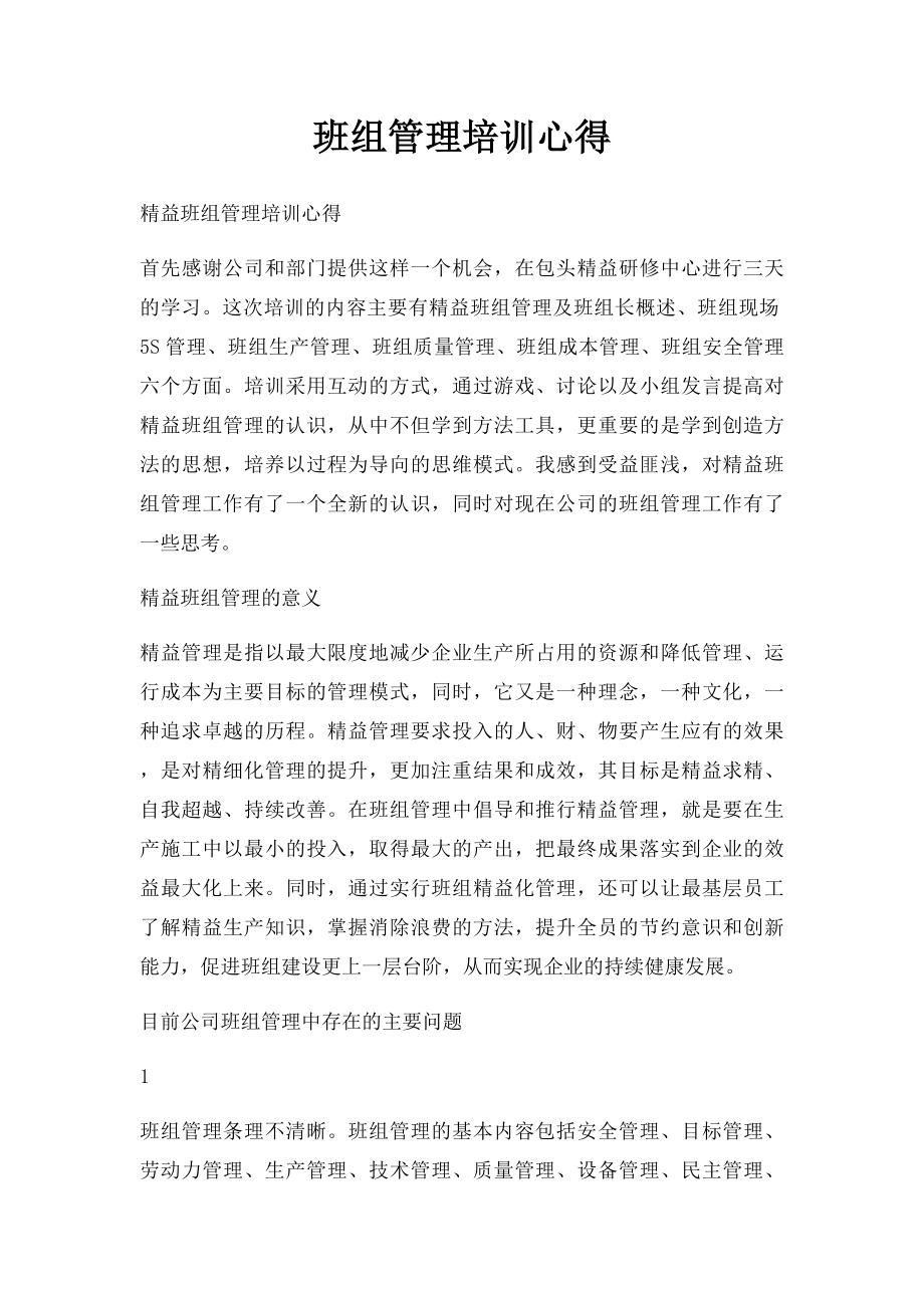 班组管理培训心得.docx_第1页