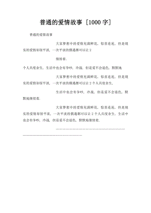 普通的爱情故事 [1000字].docx