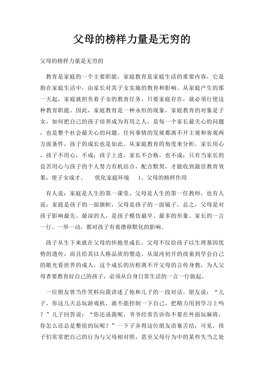 父母的榜样力量是无穷的.docx_第1页