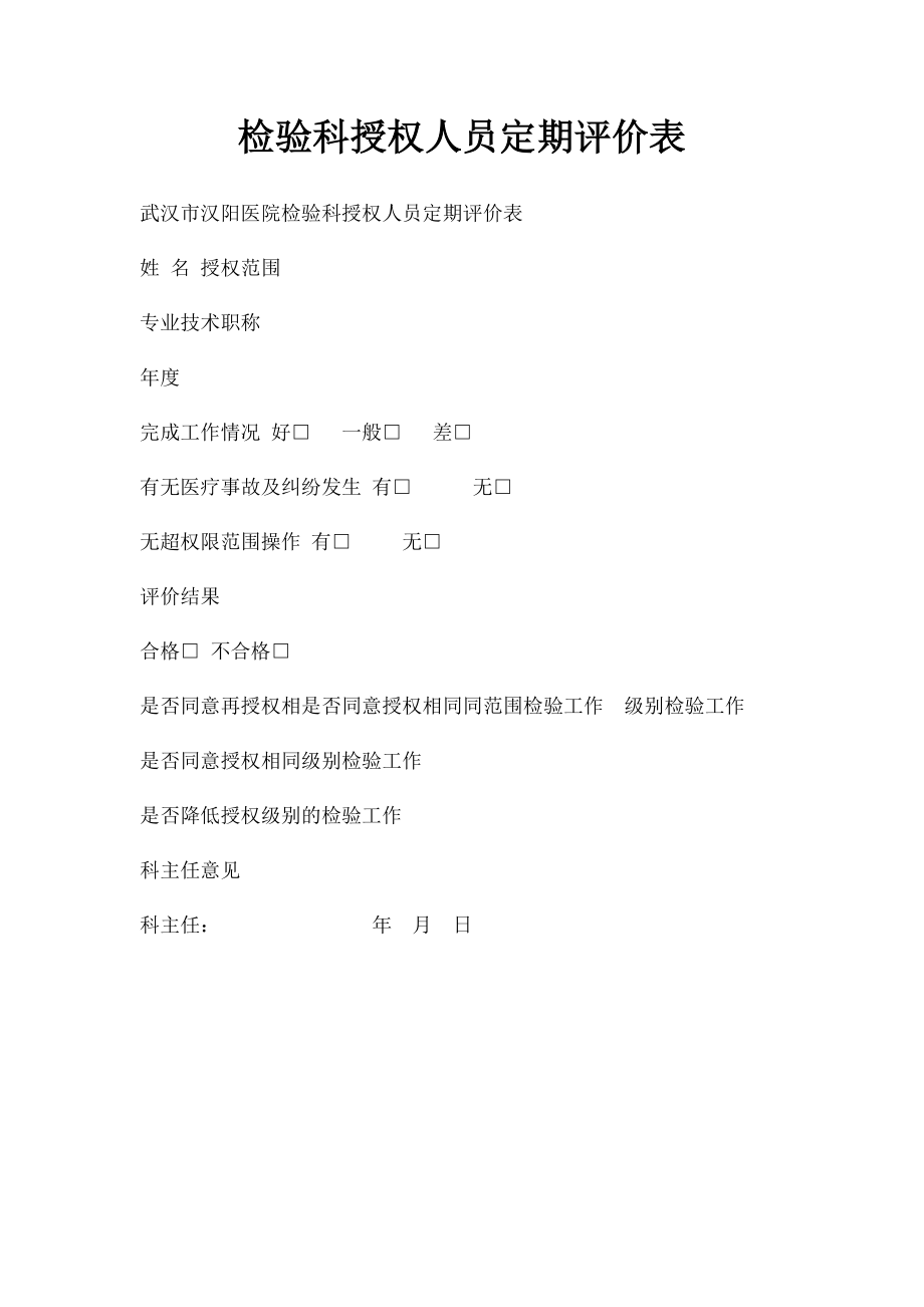 检验科授权人员定期评价表.docx_第1页