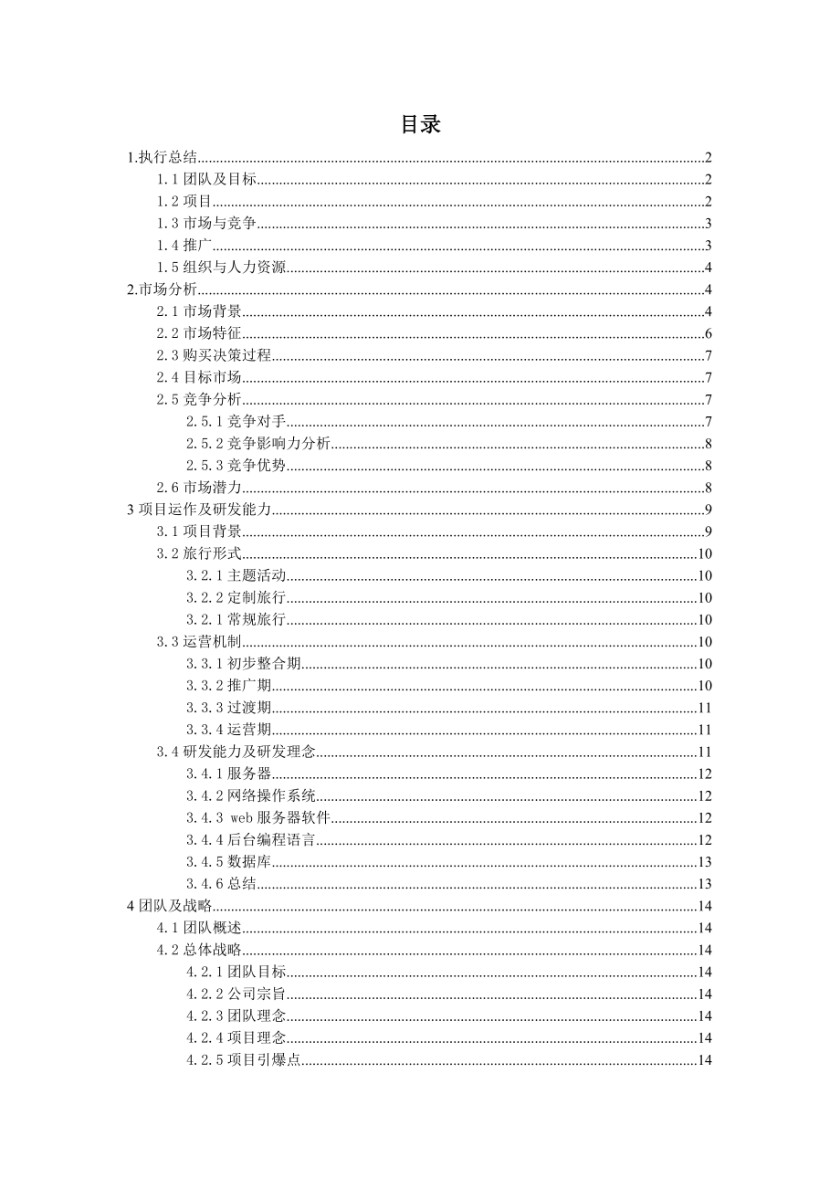 服务类网络平台We同行网计划书.doc_第1页