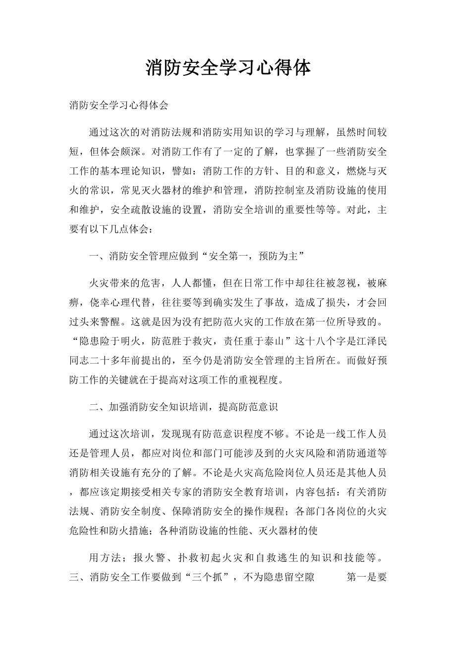 消防安全学习心得体.docx_第1页