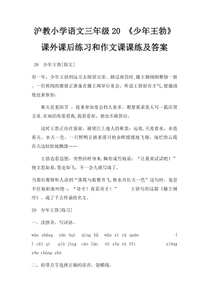 沪教小学语文三年级20 《少年王勃》课外课后练习和作文课课练及答案.docx