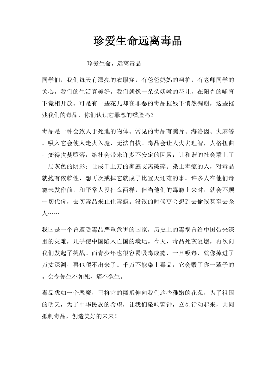 珍爱生命远离毒品.docx_第1页