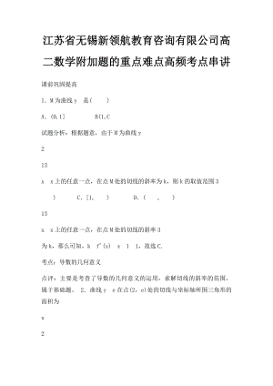 江苏省无锡新领航教育咨询有限公司高二数学附加题的重点难点高频考点串讲.docx