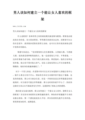 男人该如何建立一个能让女人喜欢的框架.docx