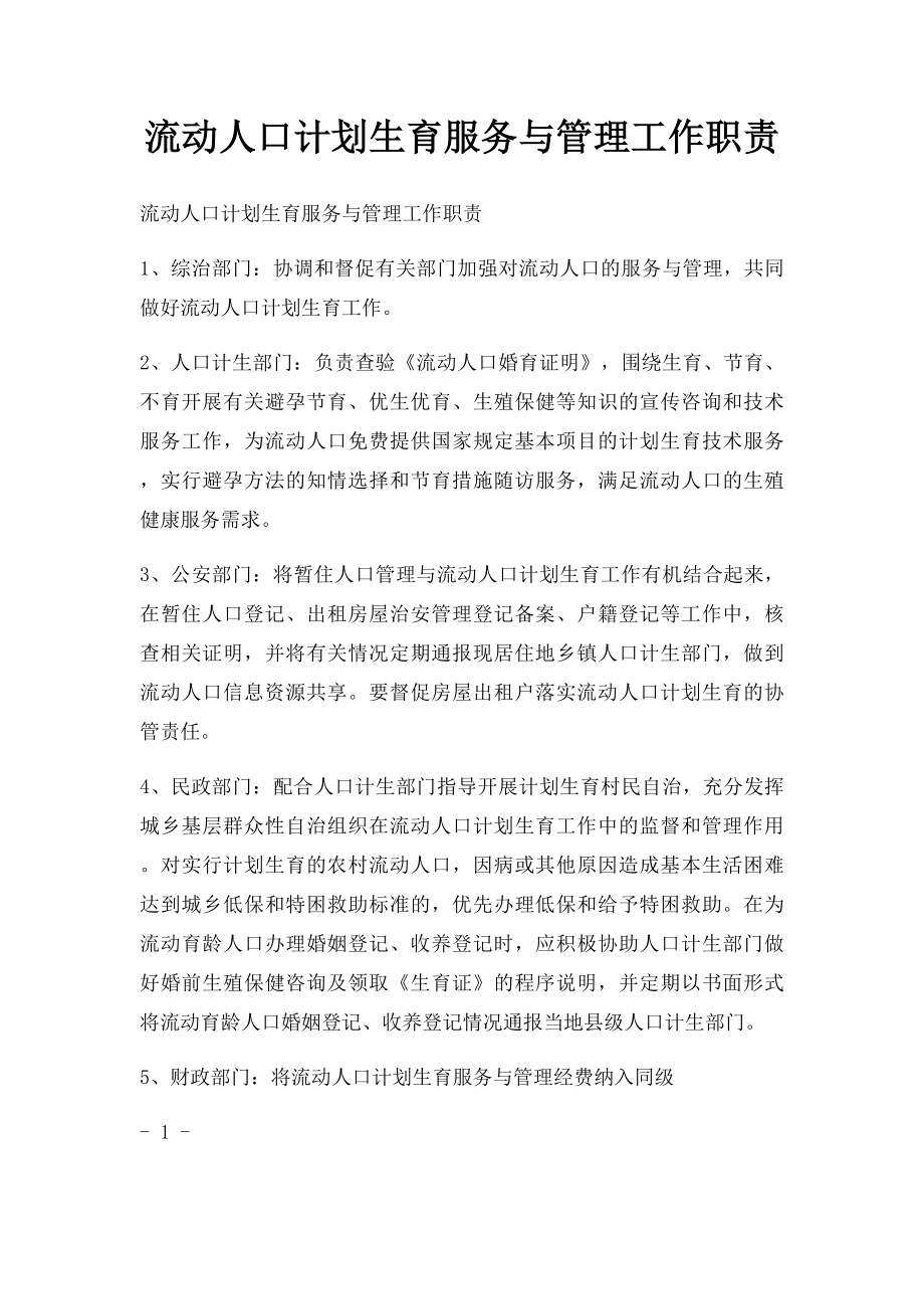 流动人口计划生育服务与管理工作职责.docx_第1页