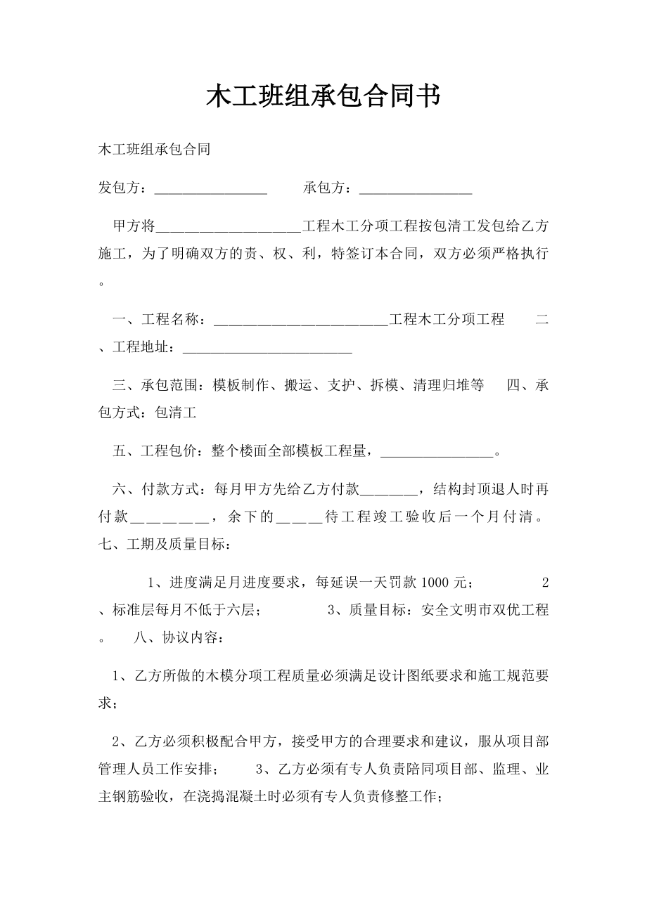 木工班组承包合同书.docx_第1页