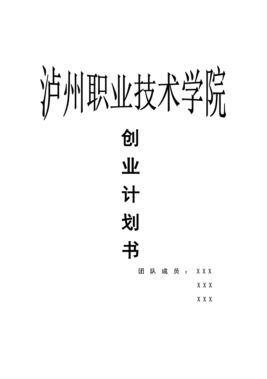 中介公司创业计划书.doc_第1页