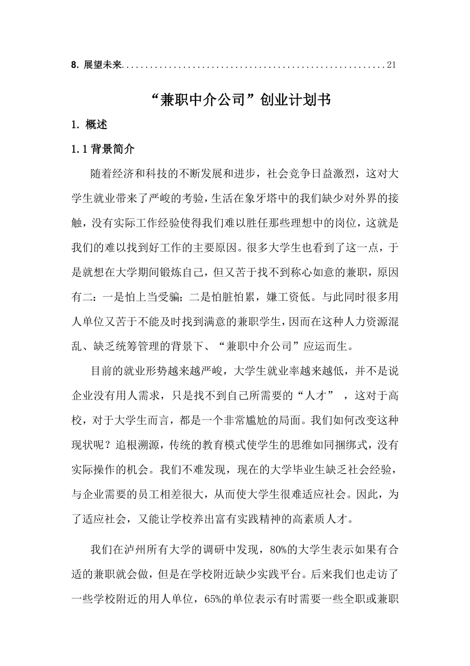 中介公司创业计划书.doc_第3页