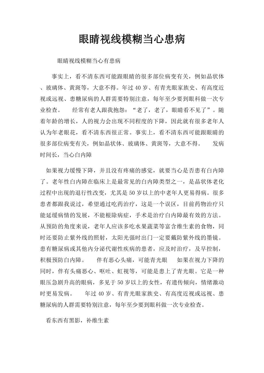 眼睛视线模糊当心患病.docx_第1页