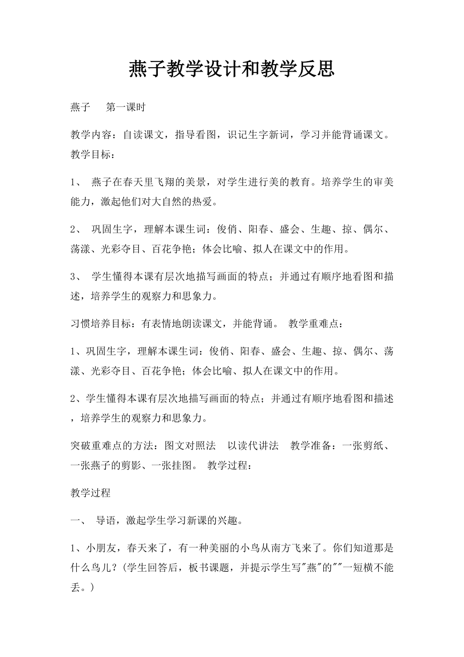 燕子教学设计和教学反思.docx_第1页