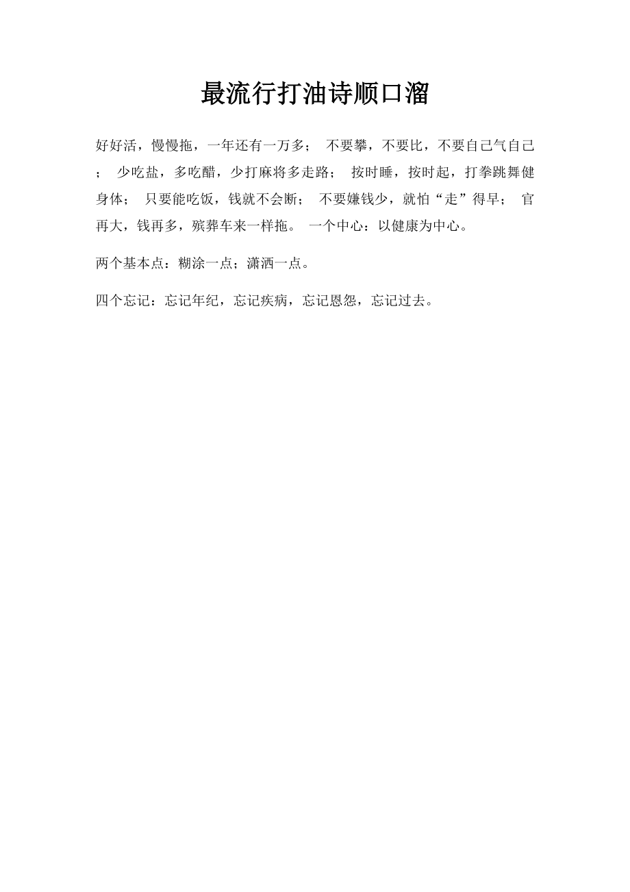 最流行打油诗顺口溜.docx_第1页