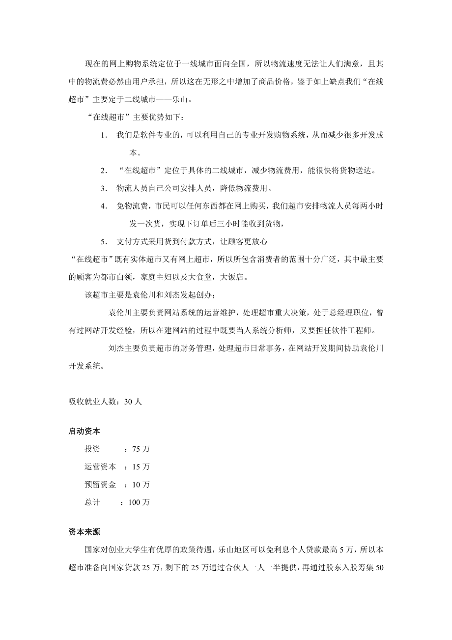 实体超市与网上超市结合的运作模式创业计划书.doc_第3页