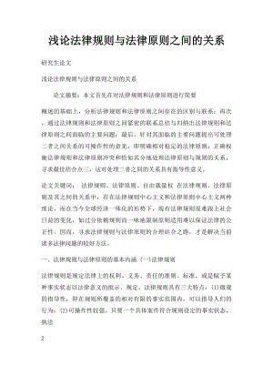 浅论法律规则与法律原则之间的关系.docx