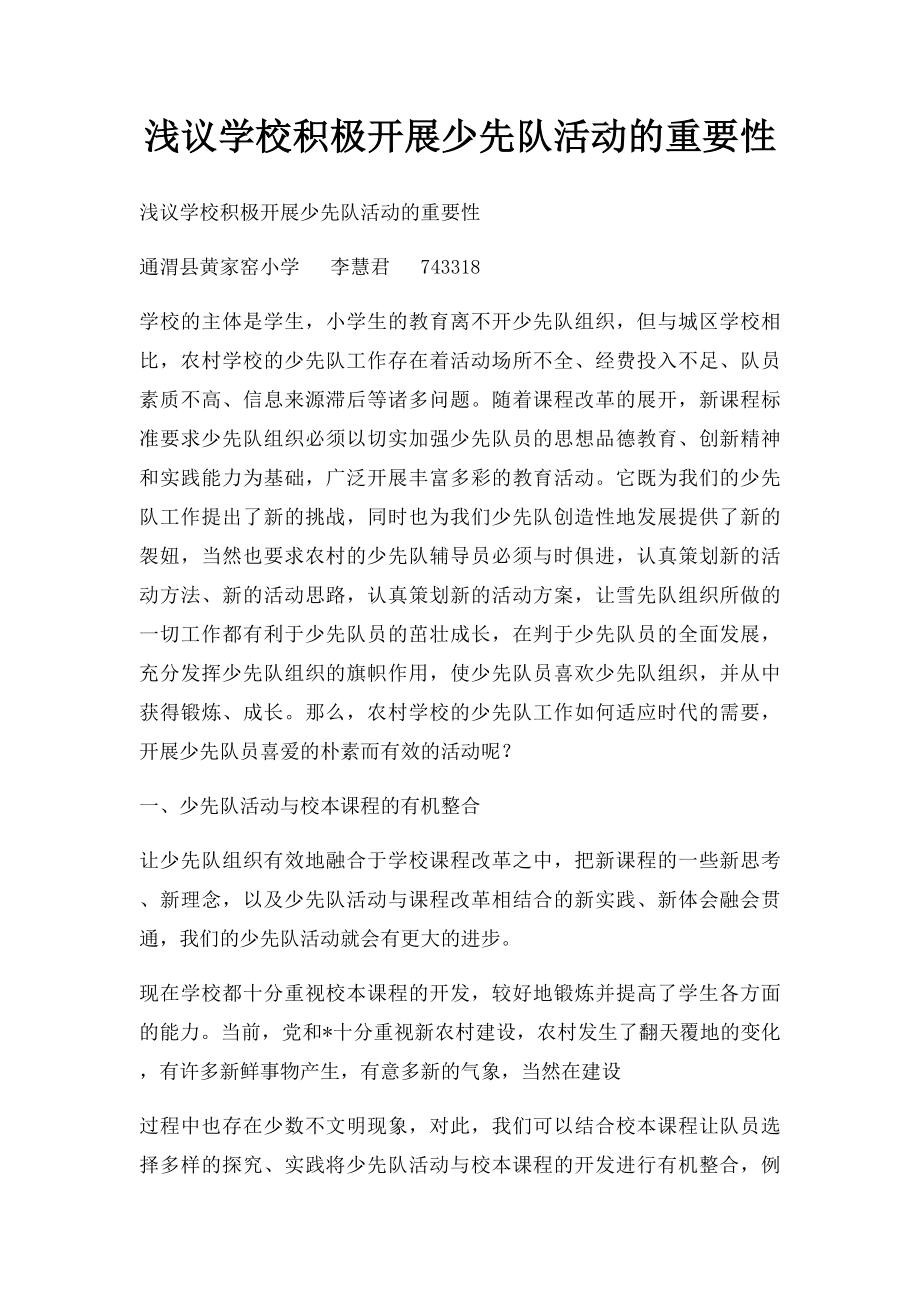 浅议学校积极开展少先队活动的重要性.docx_第1页