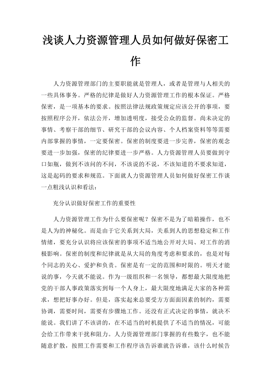 浅谈人力资源管理人员如何做好保密工作.docx_第1页