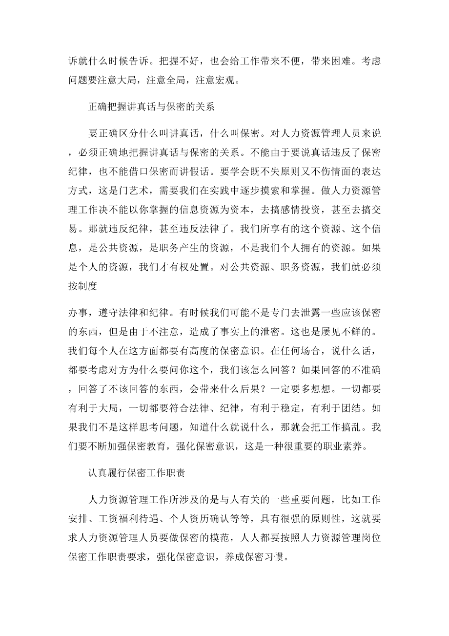 浅谈人力资源管理人员如何做好保密工作.docx_第2页