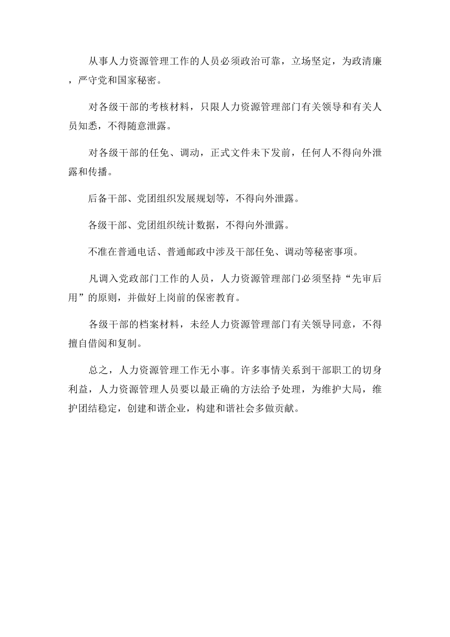 浅谈人力资源管理人员如何做好保密工作.docx_第3页