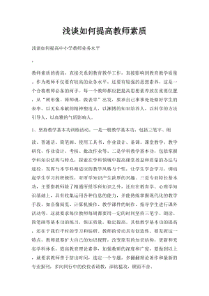 浅谈如何提高教师素质.docx