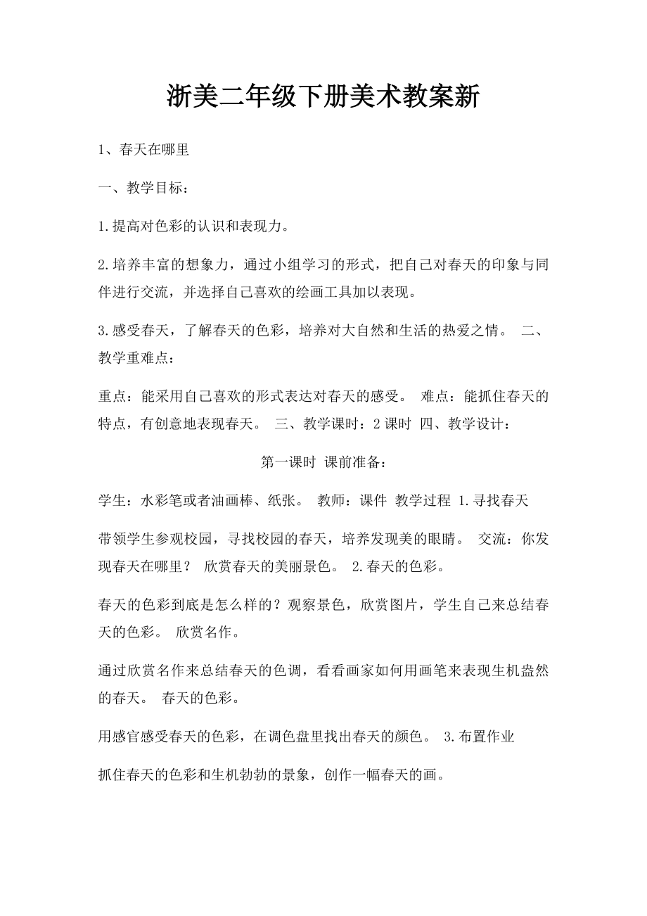 浙美二年级下册美术教案新.docx_第1页