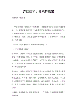 洋娃娃和小熊跳舞教案(1).docx