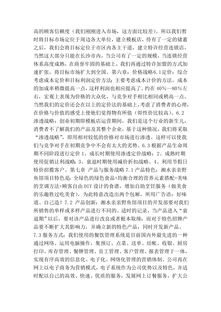 野鱼馆商业计划书.doc_第3页