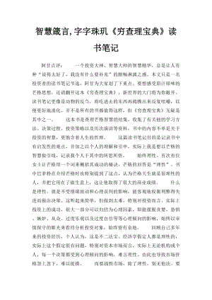 智慧箴言,字字珠玑《穷查理宝典》读书笔记.docx